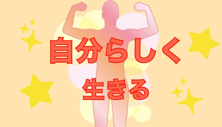 自分らしく生きる